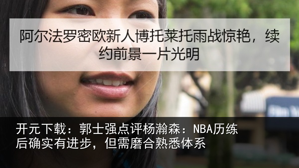 开元下载:郭士强点评杨瀚森:NBA历练后确实有进步,但需磨合熟悉体系