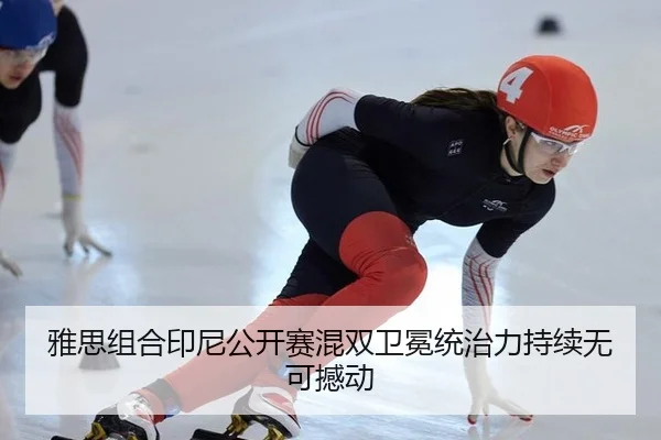 雅思组合印尼公开赛混双卫冕统治力持续无可撼动
