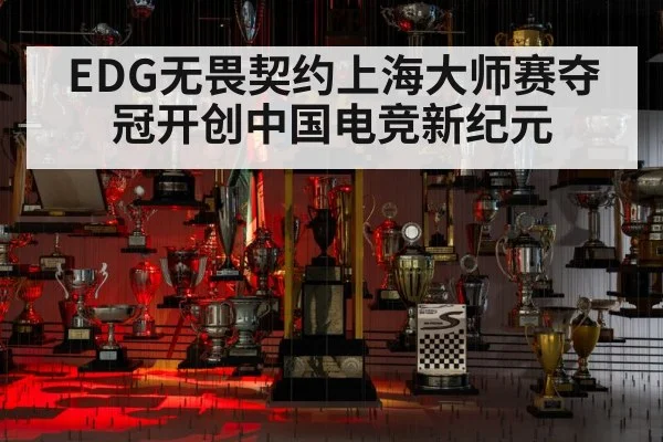 EDG无畏契约上海大师赛夺冠开创中国电竞新纪元