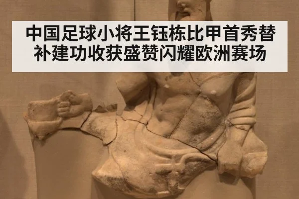 中国足球小将王钰栋比甲首秀替补建功收获盛赞闪耀欧洲赛场