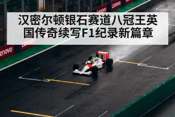 汉密尔顿银石赛道八冠王英国传奇续写F1纪录新篇章