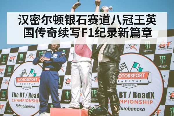 F1 podium celebration