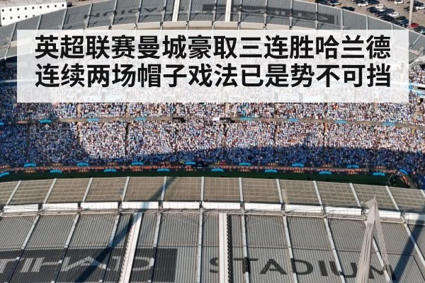 英超联赛曼城豪取三连胜哈兰德连续两场帽子戏法已是势不可挡