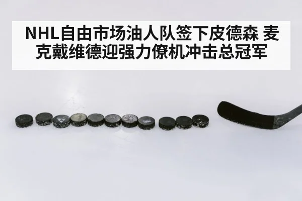 NHL自由市场油人队签下皮德森 麦克戴维德迎强力僚机冲击总冠军