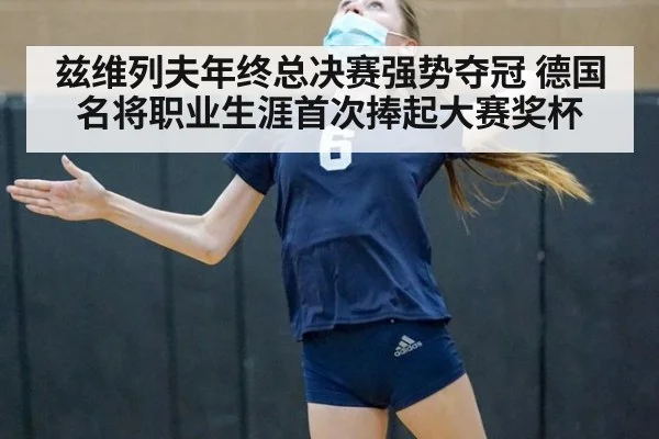 兹维列夫年终总决赛强势夺冠 德国名将职业生涯首次捧起大赛奖杯